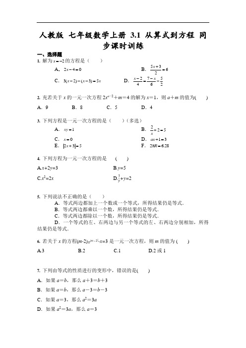 人教版 七年级数学上册 3.1 从算式到方程 同步课时训练(含答案)