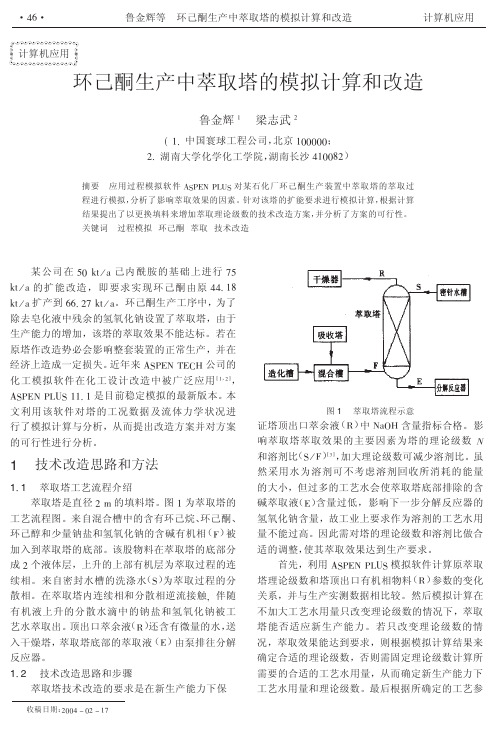 环己酮生产中萃取塔的模拟计算和改造