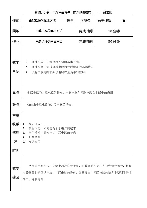 实验课教案示例(电路连接的基本方式)