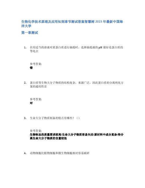 生物化学技术原理及应用知到章节答案智慧树2023年中国海洋大学