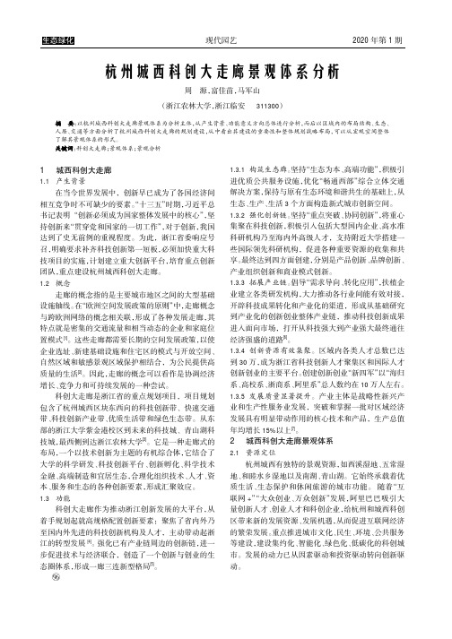 杭州城西科创大走廊景观体系分析