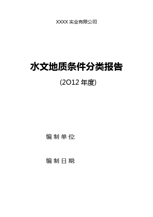 矿区水文地质条件分类报告