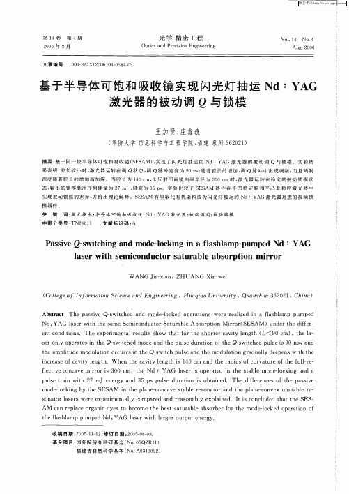 基于半导体可饱和吸收镜实现闪光灯抽运Nd：YAG激光器的被动调Q与锁模