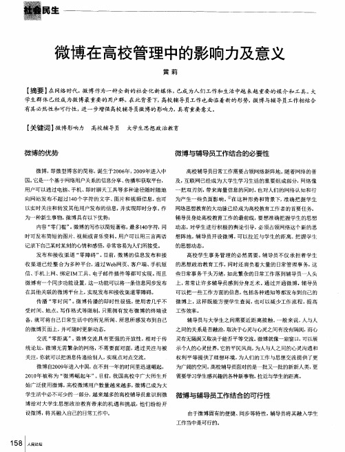 微博在高校管理中的影响力及意义
