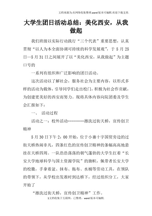 大学生团日活动总结:美化西安,从我做起