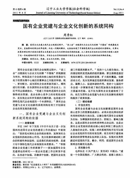 国有企业党建与企业文化创新的系统同构