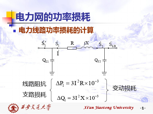 电力网的功率损耗和电能损耗8