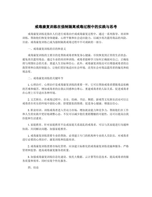 戒毒康复训练在强制隔离戒毒过程中的实践与思考