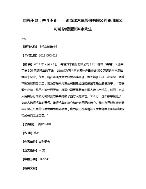 自强不息，奋斗不止——访奇瑞汽车股份有限公司乘用车公司副总经理张国忠先生