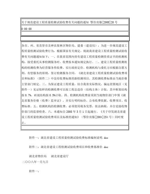 湖北省建设工程质量检测试验收费标准(鄂价房服[2008]20号)要点