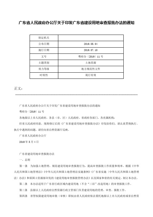 广东省人民政府办公厅关于印发广东省建设用地审查报批办法的通知-粤府办〔2019〕11号