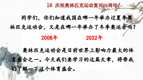 八年级语文下册16 庆祝奥林匹克运动复兴25周年课件