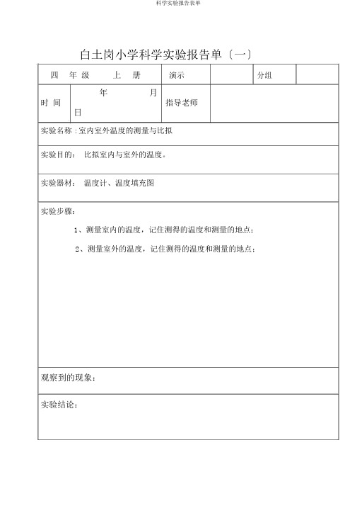 科学实验报告表单