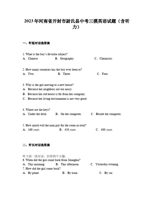 2023年河南省开封市尉氏县中考三模英语试题(含听力)