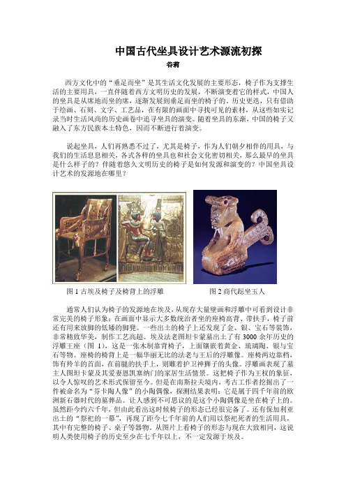 中国坐具设计艺术源流初探
