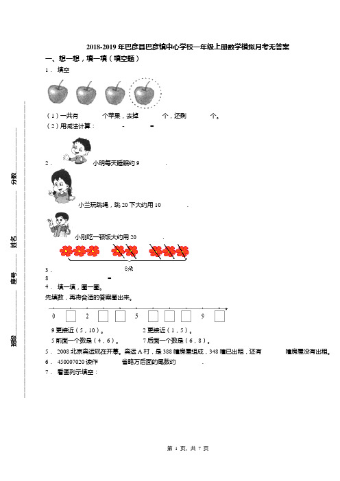 2018-2019年巴彦县巴彦镇中心学校一年级上册数学模拟月考无答案