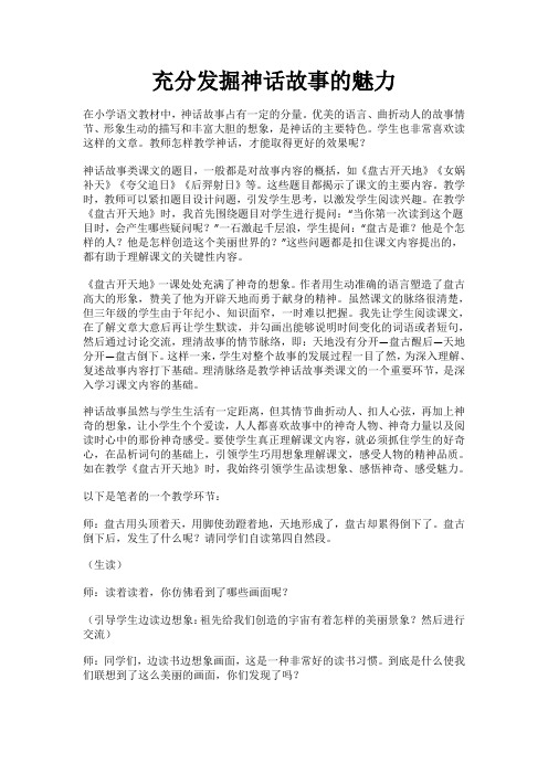 充分发掘神话故事的魅力