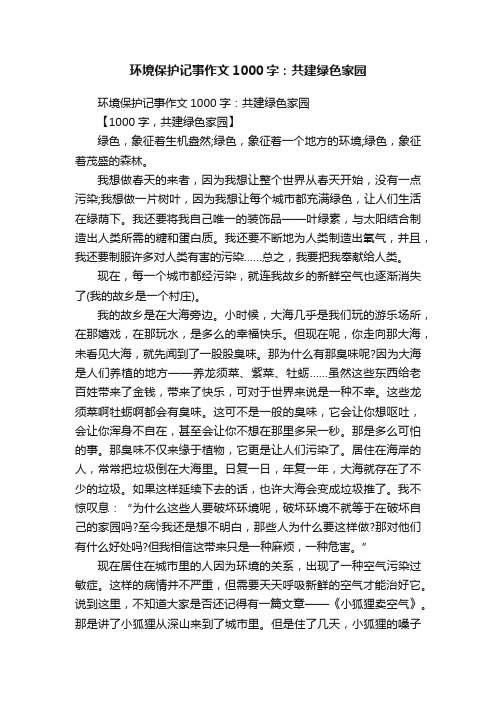 环境保护记事作文1000字：共建绿色家园