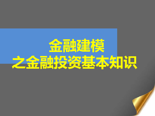 金融建模—金融投资基本知识