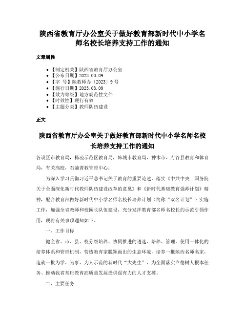 陕西省教育厅办公室关于做好教育部新时代中小学名师名校长培养支持工作的通知