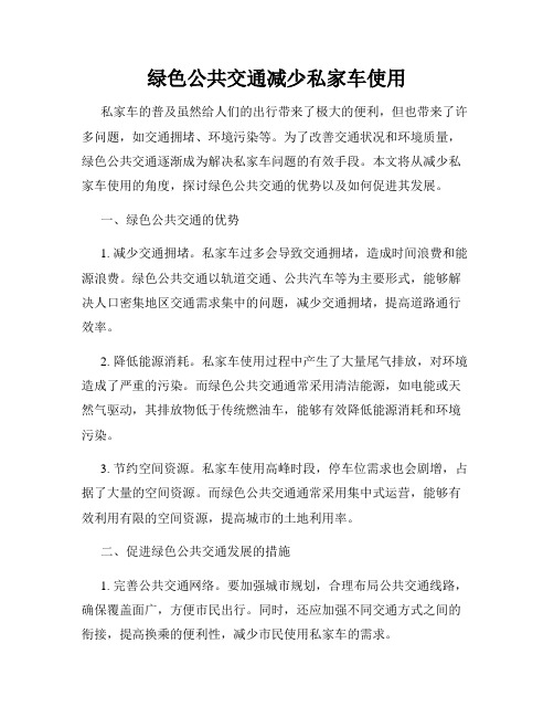 绿色公共交通减少私家车使用