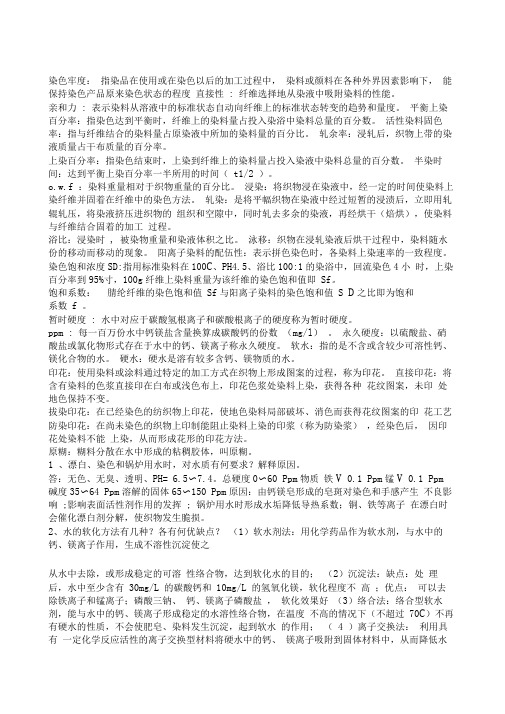 纺织品染整习题集