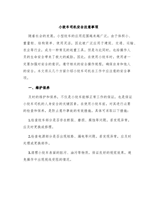 小绞车司机安全注意事项