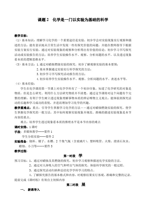 人教五四制八年级初中化学《第一单元 走进化学世界 课题2 化学是一门以实验为基础的科学》_0