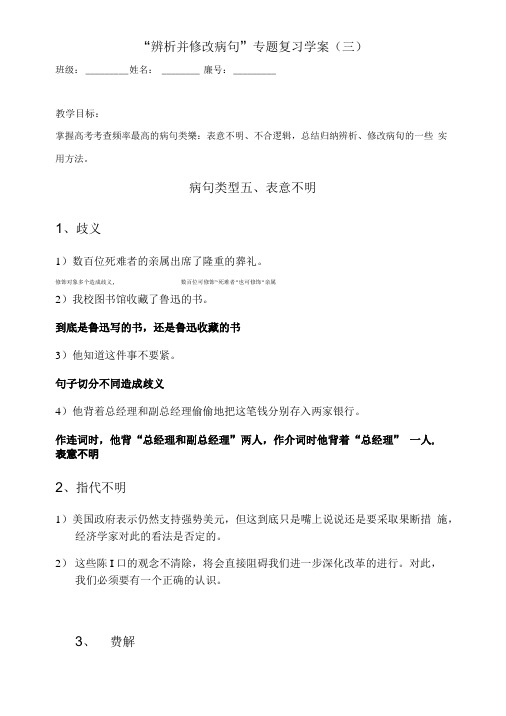 “辨析并修改病句”专题复习学案(三).doc