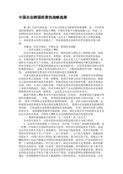 中国企业跨国经营的战略选择.