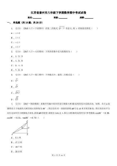 江苏省泰州市八年级下学期数学期中考试试卷