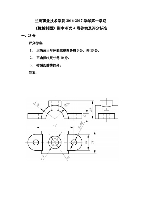 《机械制图》教学资料 教学检测 期中试题答案及评分标准(A卷)