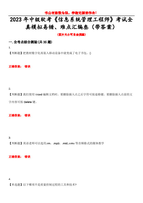 2023年中级软考《信息系统管理工程师》考试全真模拟易错、难点汇编叁(带答案)试卷号：61