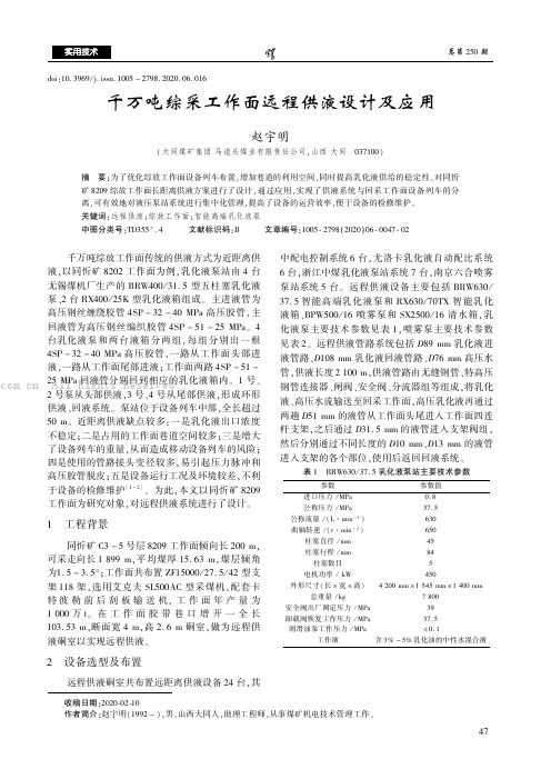 千万吨综采工作面远程供液设计及应用