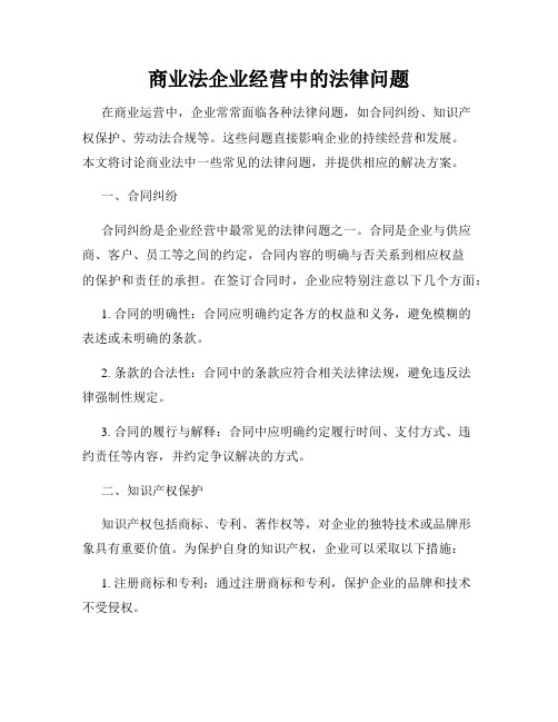 商业法企业经营中的法律问题