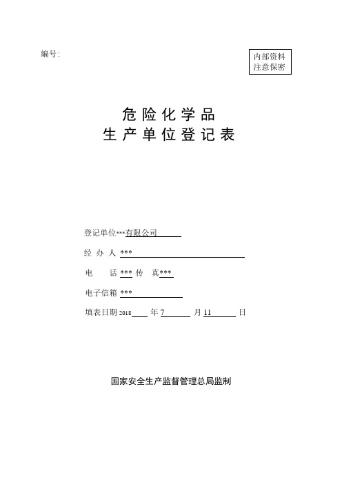 危险化学品登记台帐