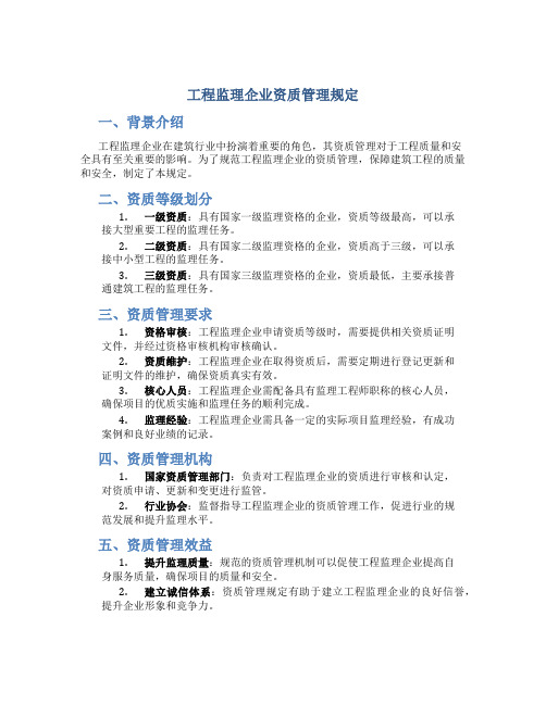 工程监理企业资质管理规定