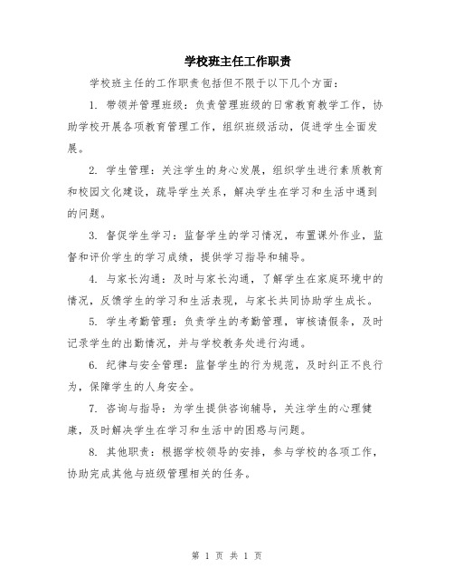 学校班主任工作职责