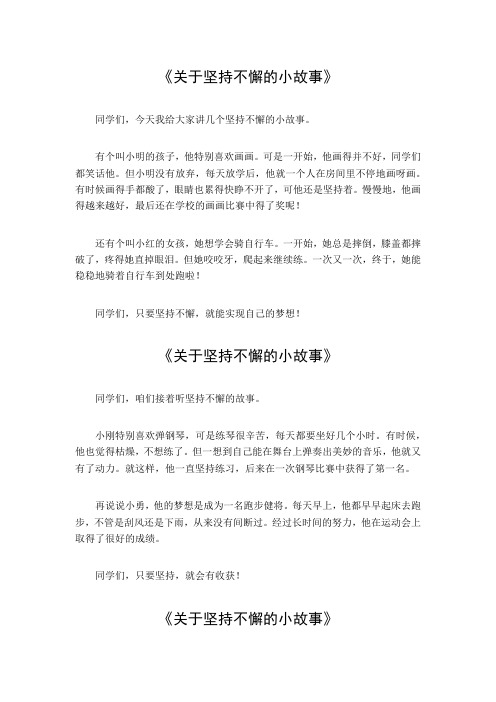 关于坚持不懈的小故事200字