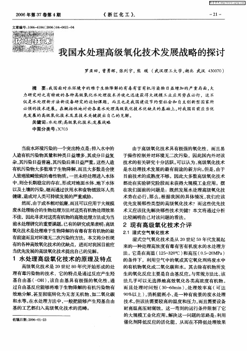 我国水处理高级氧化技术发展战略的探讨