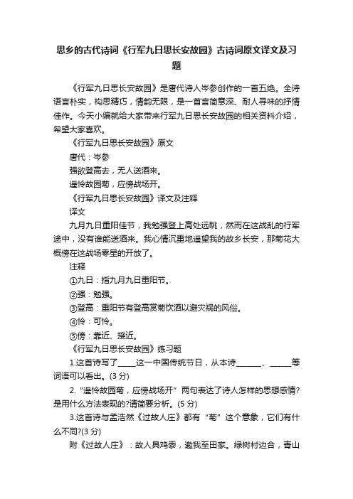 思乡的古代诗词《行军九日思长安故园》古诗词原文译文及习题