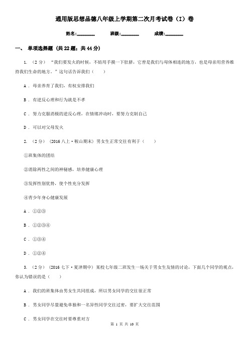 通用版思想品德八年级上学期第二次月考试卷(I)卷