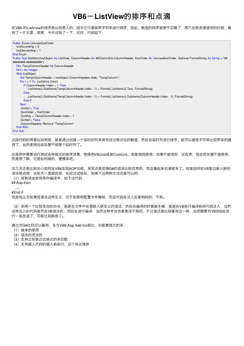 VB6－ListView的排序和点滴