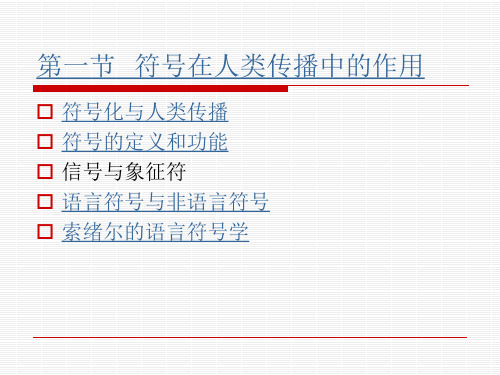 第三讲--人类传播的符号和意义