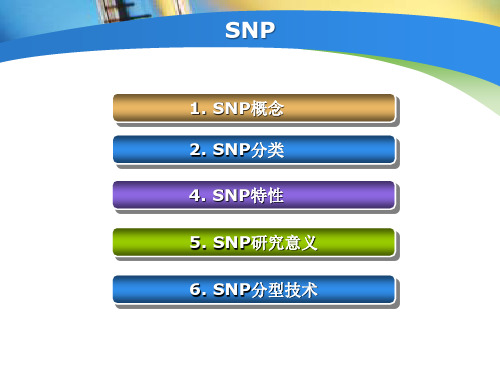 SNP分型技术简介高遄