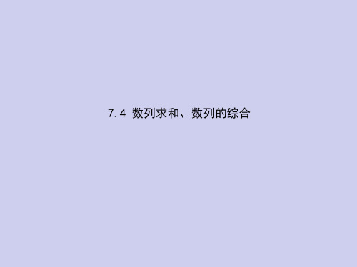 新高考数学总复习专题七数列求和、数列的综合课件