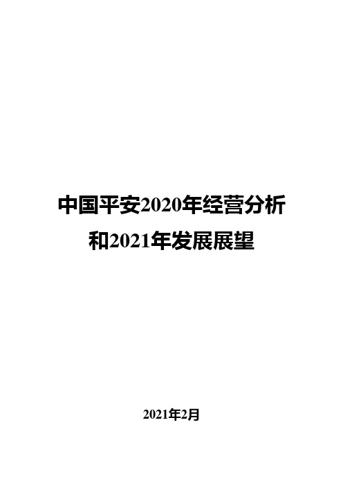 中国平安2020年经营分析和2021年发展展望