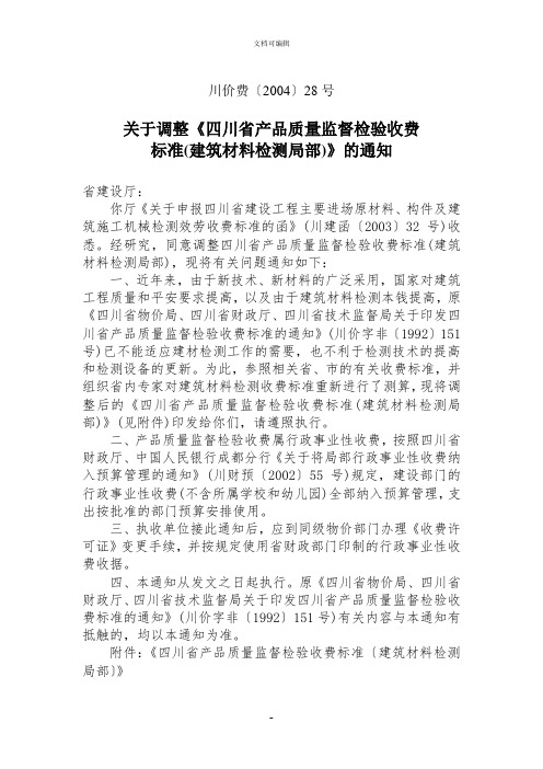 关于调整四川省产品质量监督检验收费标准 建筑材料检测部分的通知 川价  号