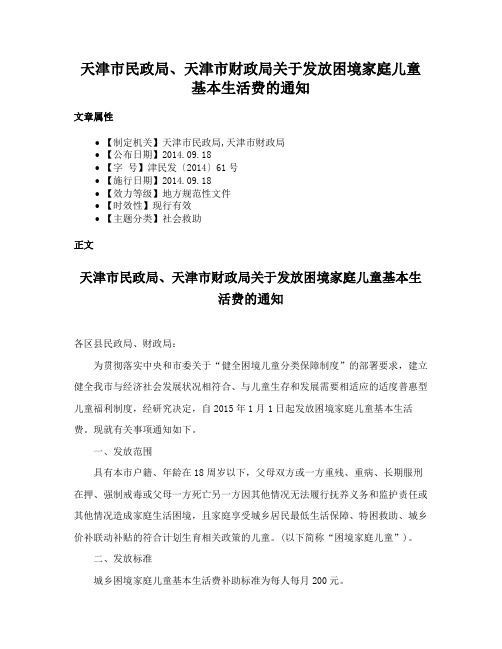 天津市民政局、天津市财政局关于发放困境家庭儿童基本生活费的通知