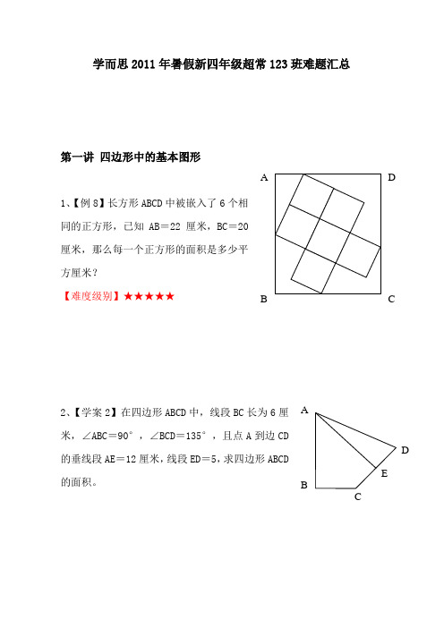 学而思2011年暑假新四年级超常123班难题汇总